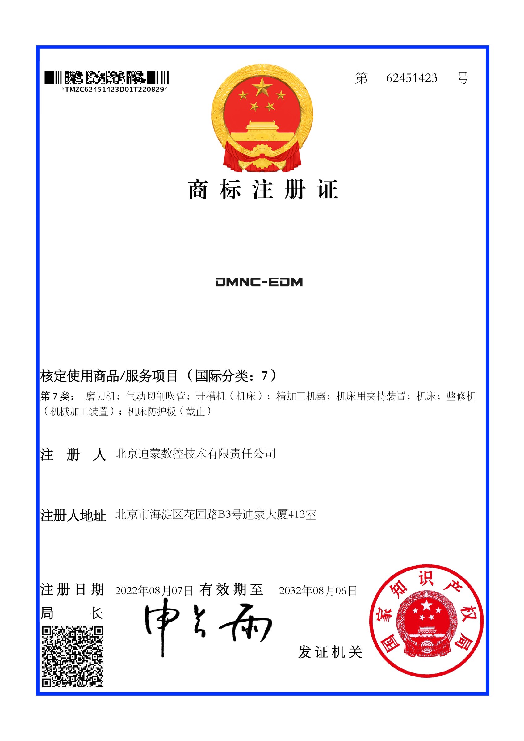 DMNC 商标注册证