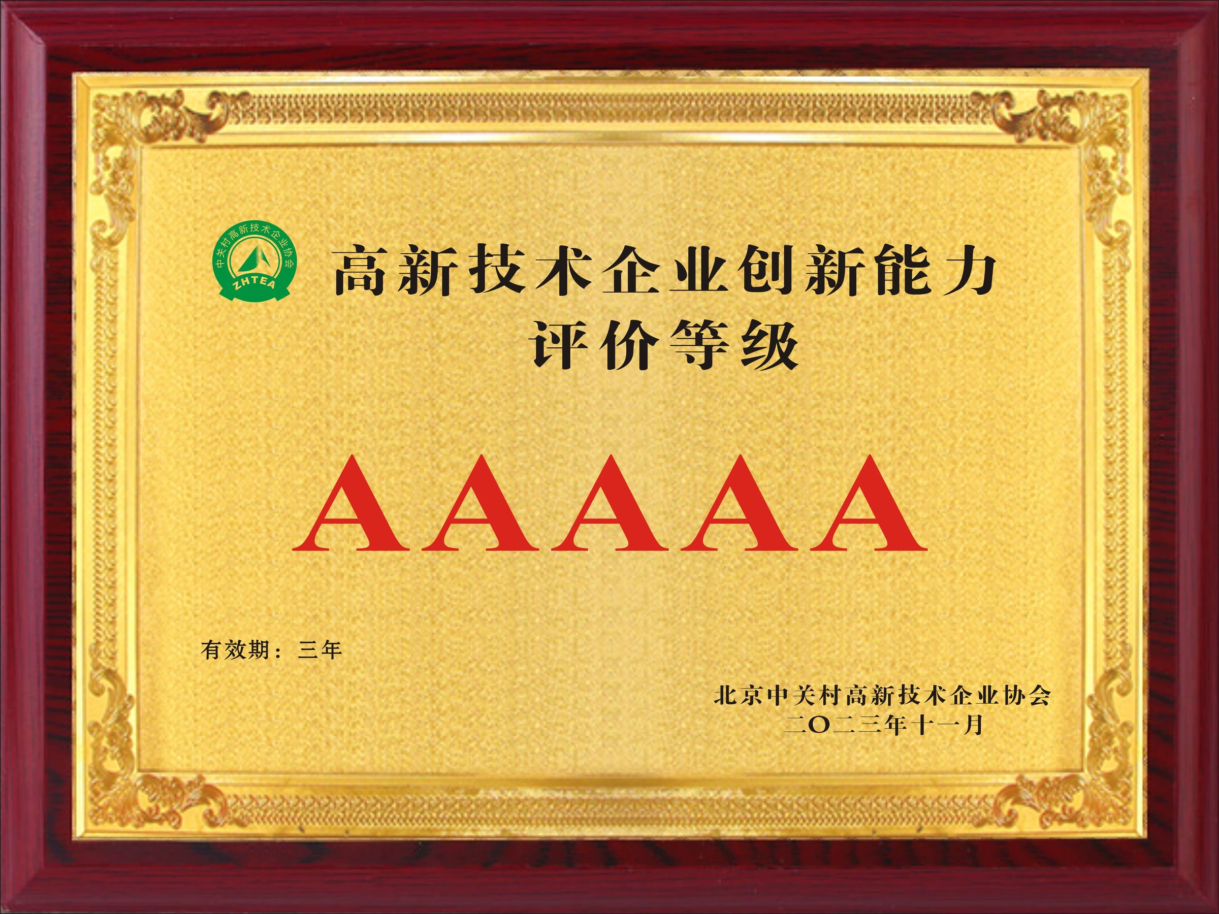 高新技术企业创新能力评价 AAAAA 级