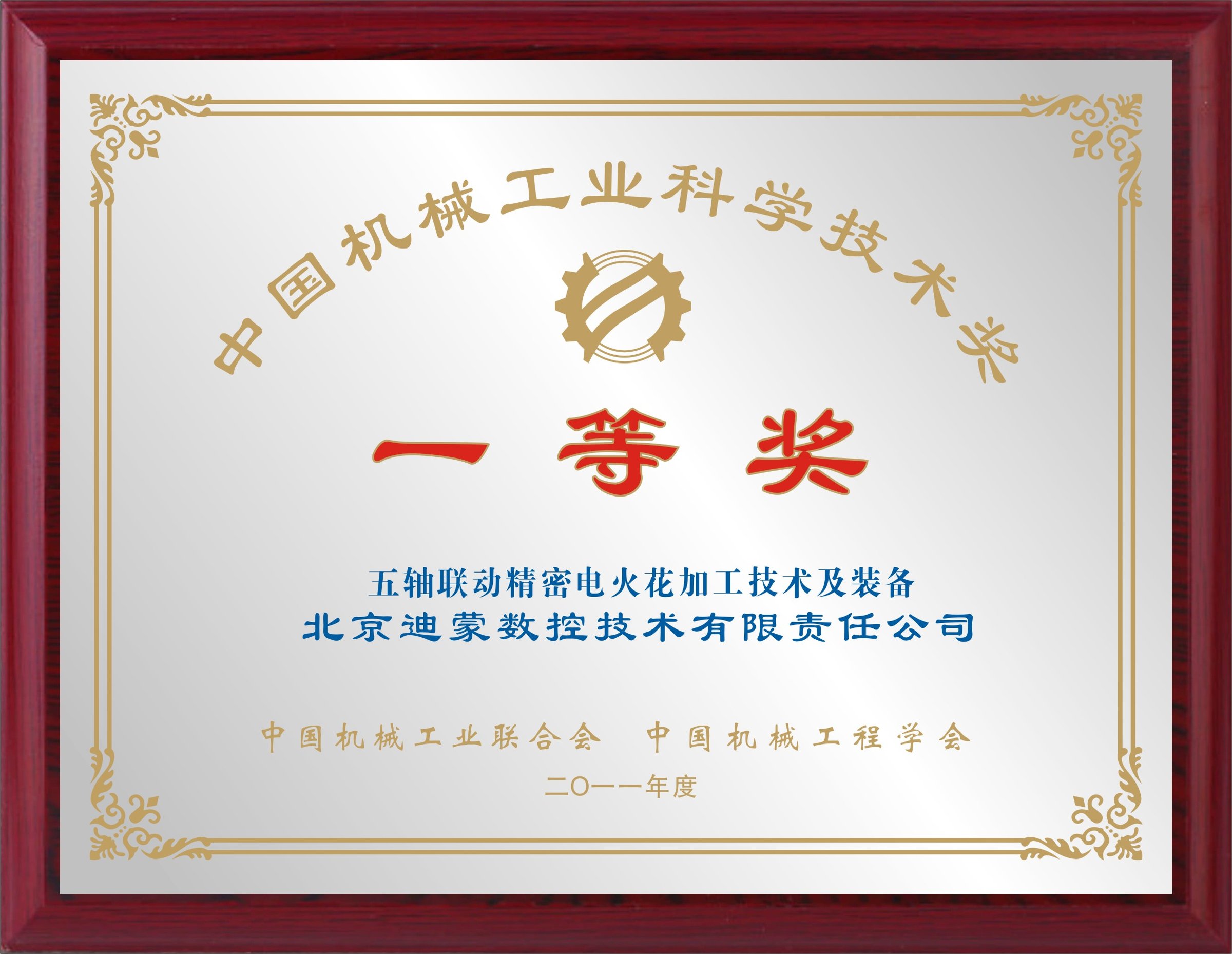 中国机械工业科学技术奖 · 一等奖