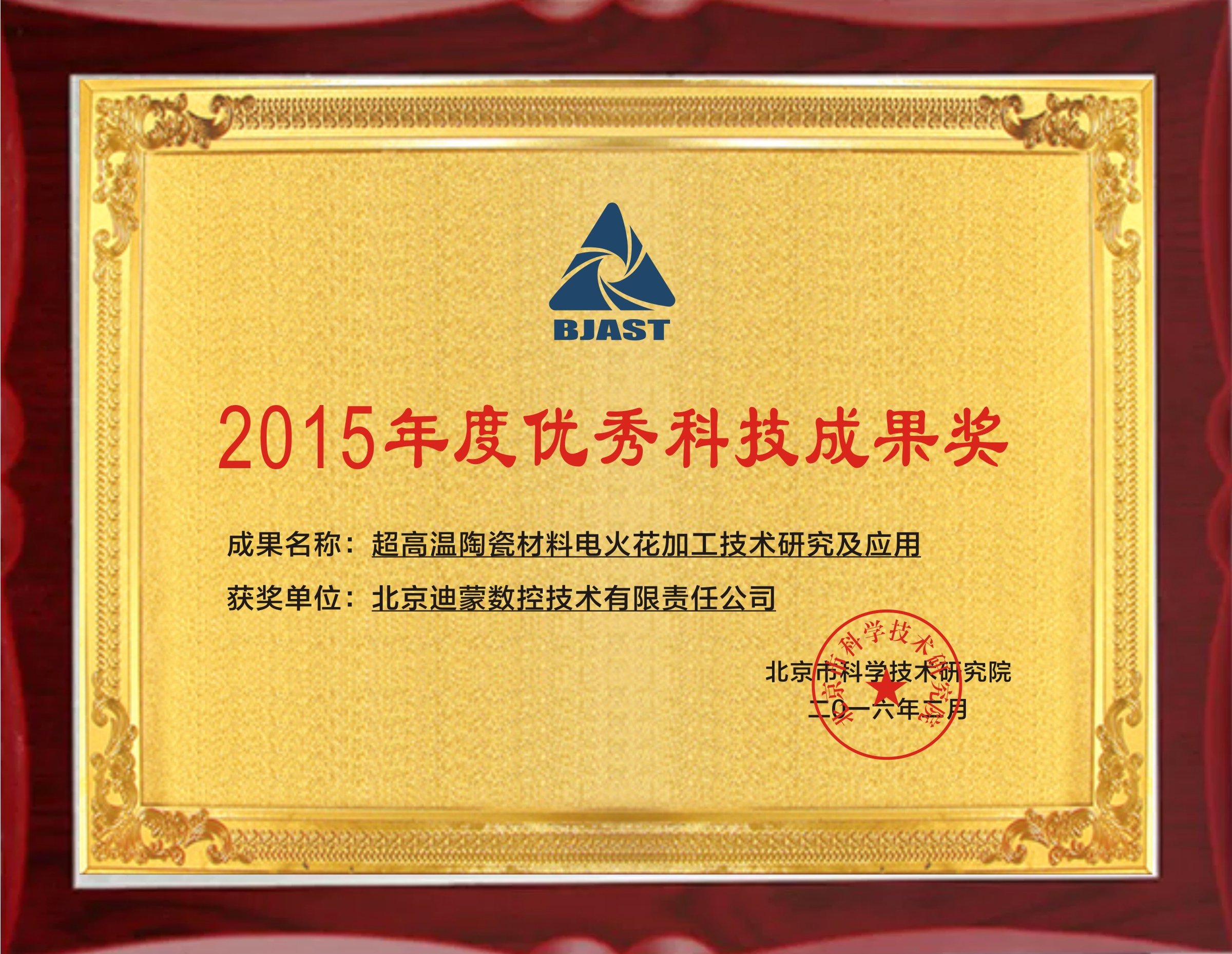 优秀科技成果奖（2015 年度）