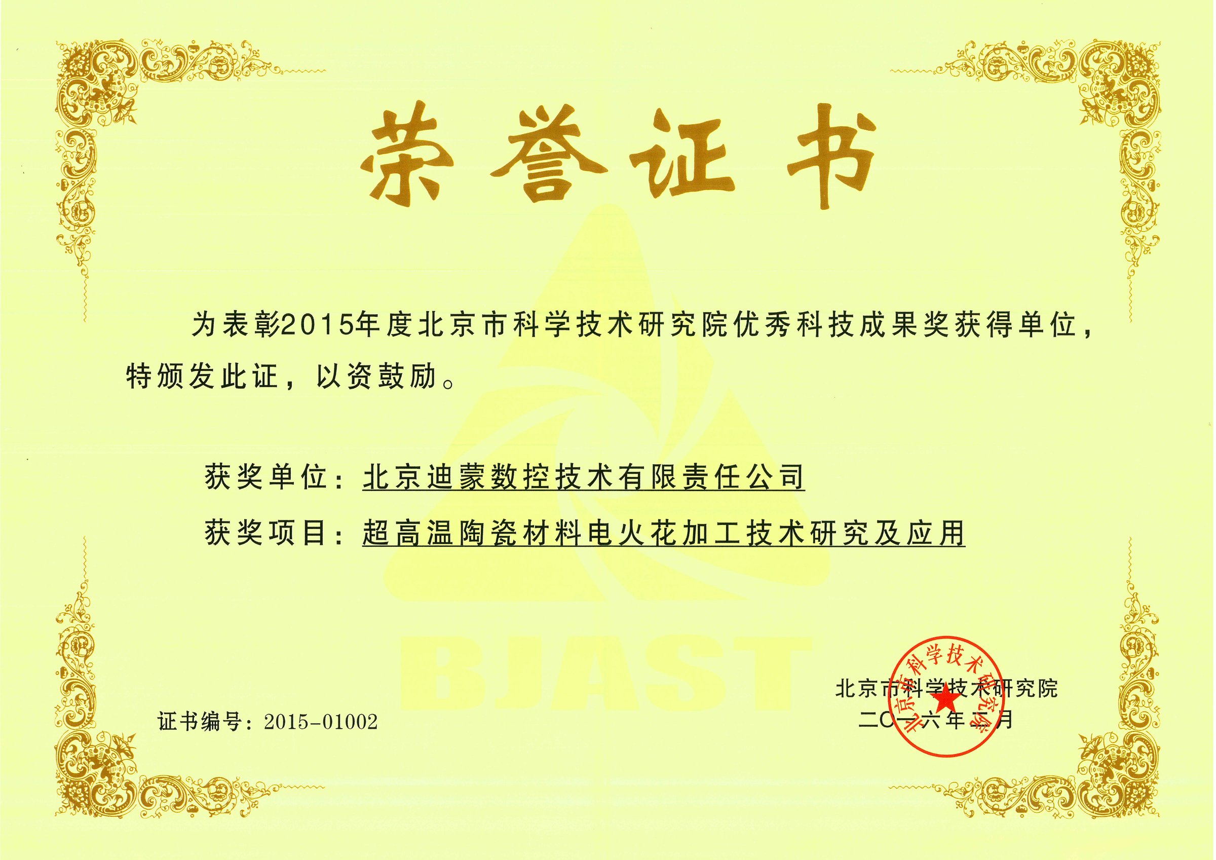 北京市科学技术优秀科技成果奖（2015）