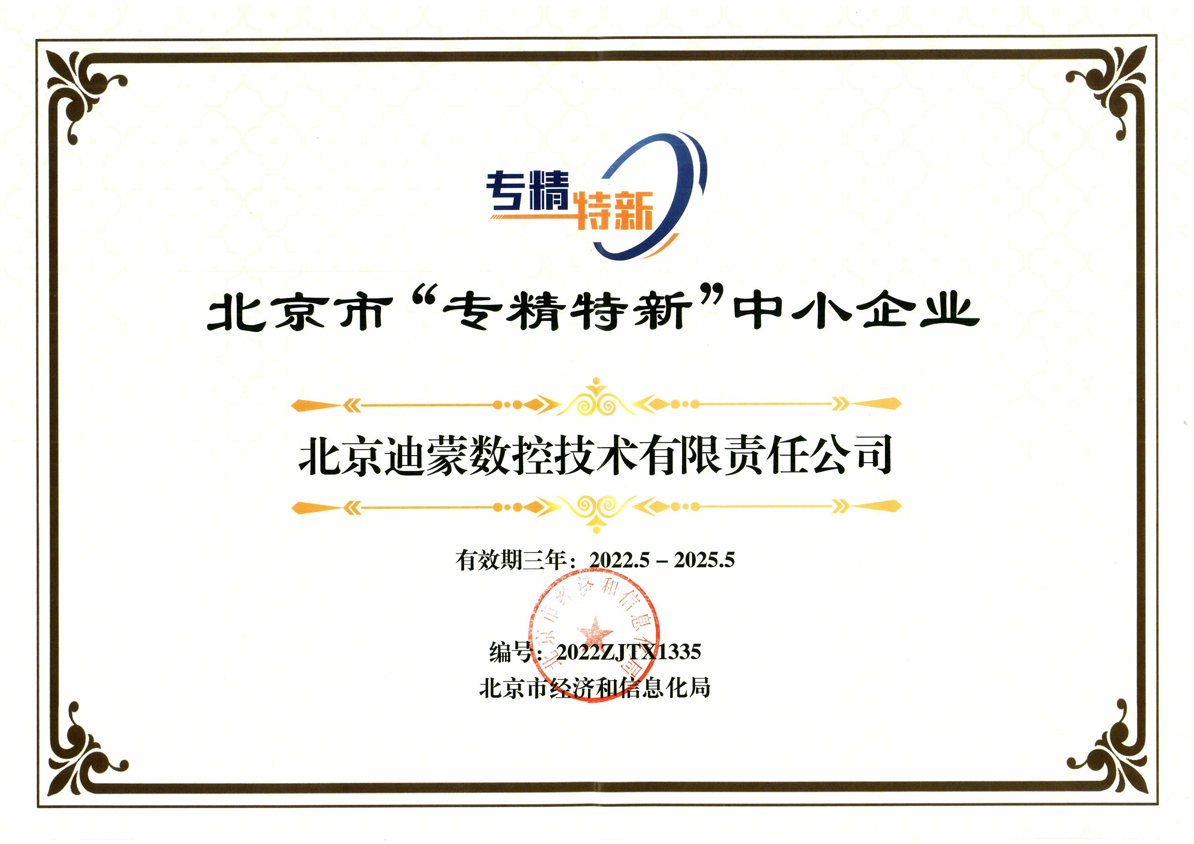 北京市“专精特新”中小企业