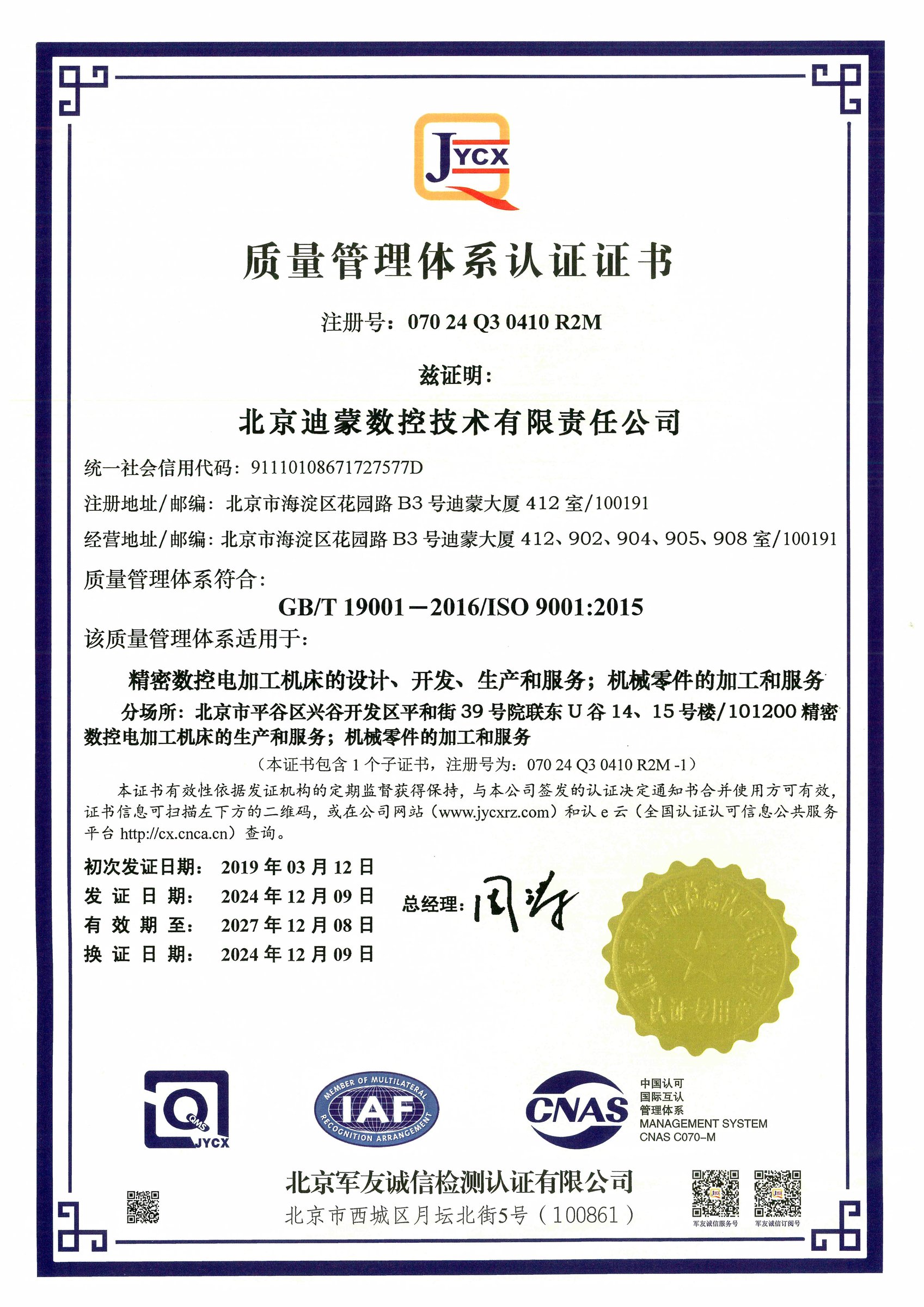 ISO9001 质量管理体系认证