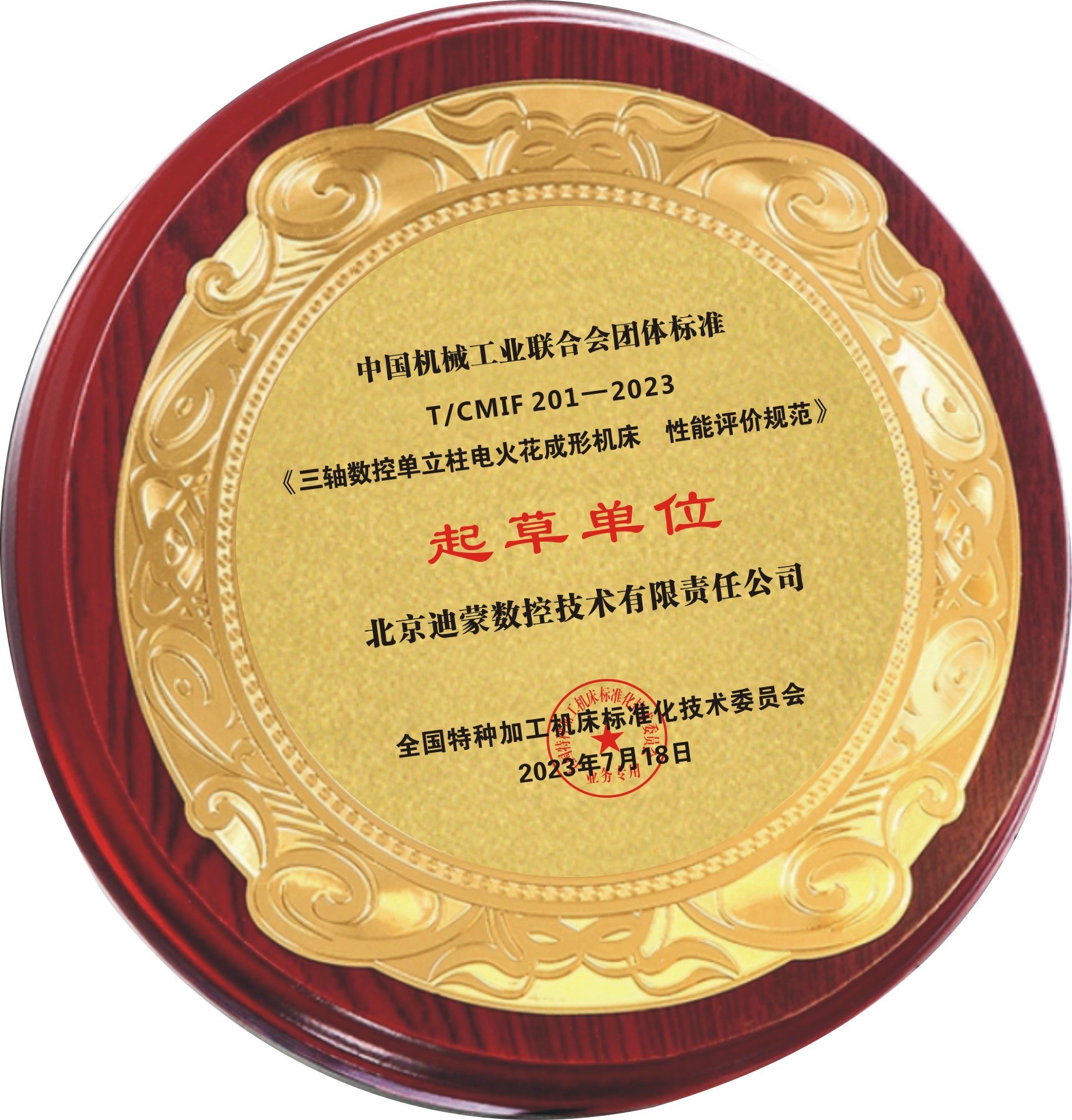 团体标准起草单位（T/CMIF 201-2023）